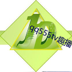 qq555tv趣播