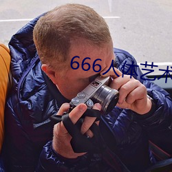 666人(人)体(體)艺术