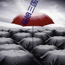 萌娘三國演義