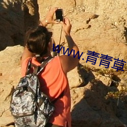 www.青青草