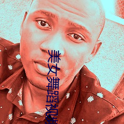 美女(nǚ)舞蹈视频(pín)