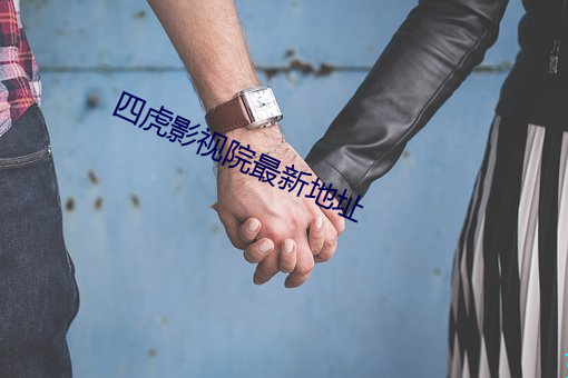 四虎影视院(院)最新地址
