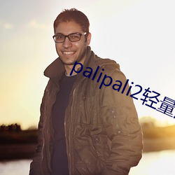 palipali2轻量版线路检测入口v0.7.3