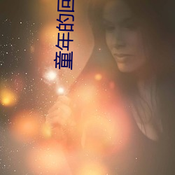 童年的回忆理查德克莱德曼