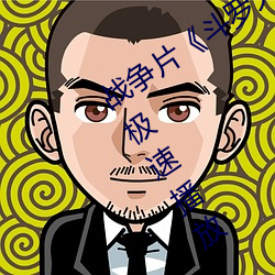 戰爭片《鬥羅大陸67集》BD1280在線極速播放