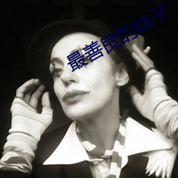 最善良的妹子