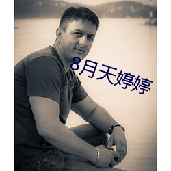 8月天婷婷