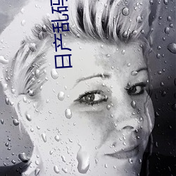 日产乱码卡一卡2卡三卡四:解码功能让你看片无限制