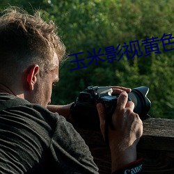 玉(玉)米影视黄色(色)