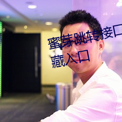 蜜芽跳转接口3秒自动进入全新隐藏入口