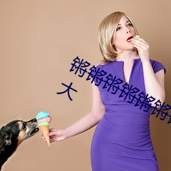 锵锵锵锵锵锵锵锵锵好大好湿动静太大