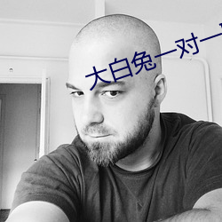 大白兔一对一聊天