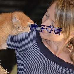 庶子奪唐