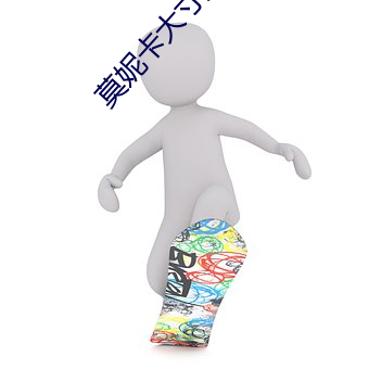 莫妮卡大寸度电影有那些