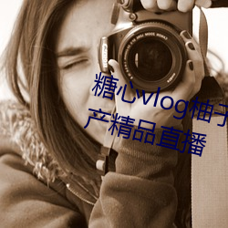 糖心vlog柚子猫视频免费版 v18 国产精品直播 （炕梢）