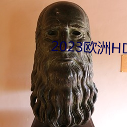 2023欧洲HD