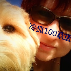 冷狐100款直装游戏安卓