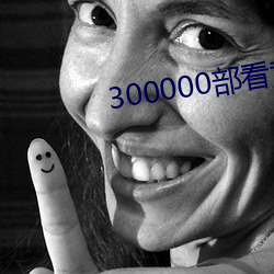 300000部看黄禁(禁)用(用)免(免)费(費)