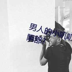 男人的小叽叽可不可以插进女性地阴部?