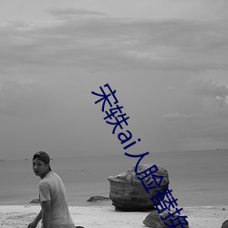 宋轶ai人脸替换脸忘忧草