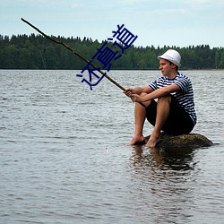 还真道