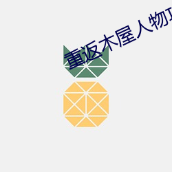 重(zhòng)返(fǎn)木屋人物攻略(lüè)