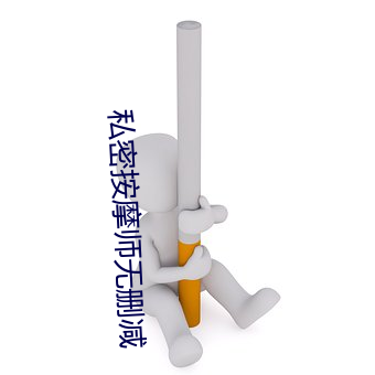 私密按摩师无删减