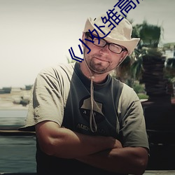 《小处雏高清一区二区三区》(免费)在线观看