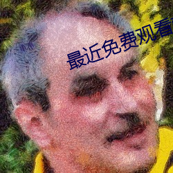 最近免费观看韩国电影大全视频