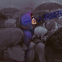 一个人视频在线观看www中 （游戏人世）