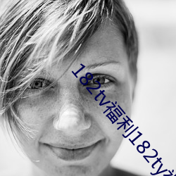 182tv福利182ty視頻