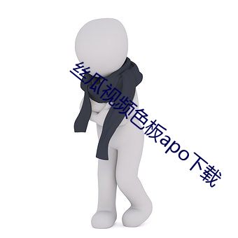 丝瓜视频色板apo下载(zài)