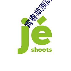 青春草原(原)防屏(屏)蔽(蔽)