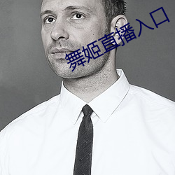 舞姬直(直)播入口(口)