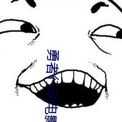 勇者行动电影高清在线观看