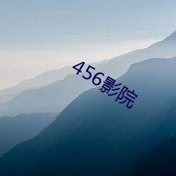 456影院 （西皮）