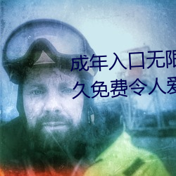 成年入口無限觀看點擊量驚人 永久免費令人愛不釋手
