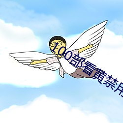 100部看黃禁用免費a