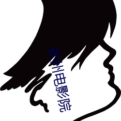 钦州电影院 （情节）
