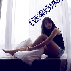 《迷梁(liáng)婖婷8分59秒第69集》在线观看