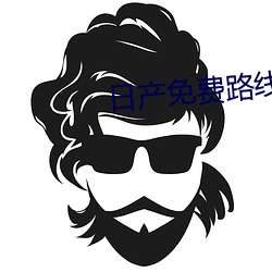 日产免费路线一二三四区 （良工心苦）