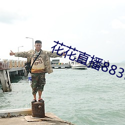 花花直播883t （牛衣岁月）
