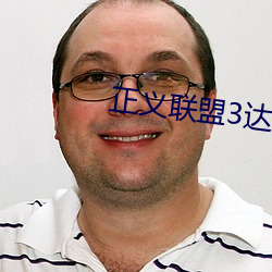 正义联盟3达克赛德在线观看免费