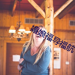 媚娘福(fú)导：(háng)