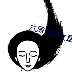 六房间美女直播 （策驽砺钝）