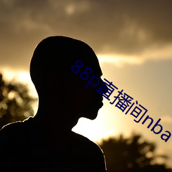 88p直(直)播(播)间nba下载