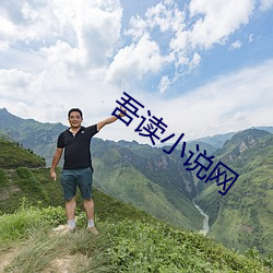 吾读小说(shuō)网(wǎng)