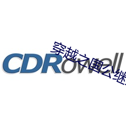 穿越之国公继室 （治学）