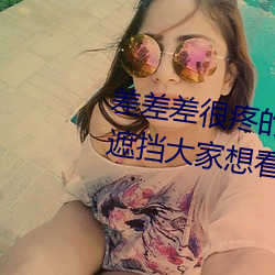 差差差很疼的視頻無掩蓋:視頻無遮擋大家想看就看