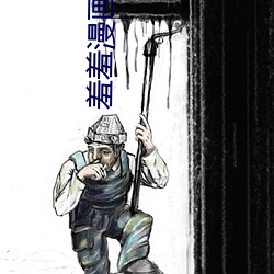 羞羞漫画页面免费在线阅读